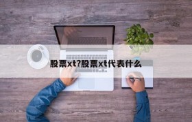 股票xt?股票xt代表什么
