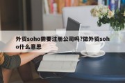 外贸soho需要注册公司吗?做外贸soho什么意思
