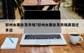 邳州水果批发市场?邳州水果批发市场离宿迁多远