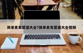 简单素食菜谱大全?简单素食菜谱大全视频