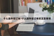 个人接外贸订单?个人接外贸订单的注意事项